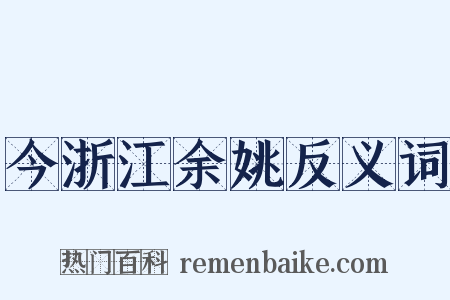 今浙江余姚反义词是什么意思的图片